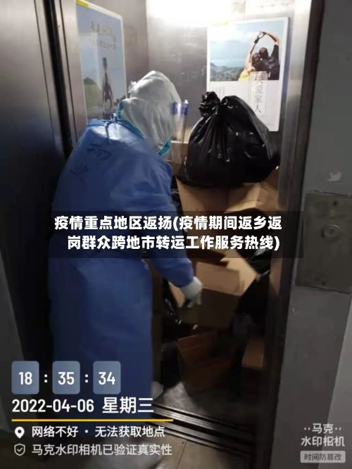 疫情重点地区返扬(疫情期间返乡返岗群众跨地市转运工作服务热线)-第2张图片