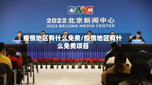 疫情地区有什么免费/疫情地区有什么免费项目