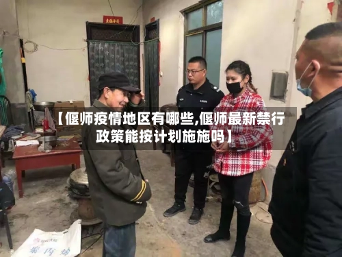 【偃师疫情地区有哪些,偃师最新禁行政策能按计划施施吗】-第2张图片