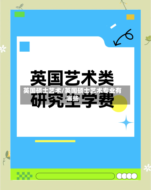 英国硕士艺术/英国硕士艺术专业有哪些