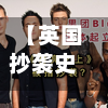 【英国抄袭史,英国历史朝代演变】