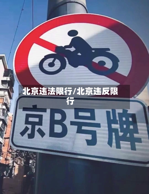 北京违法限行/北京违反限行