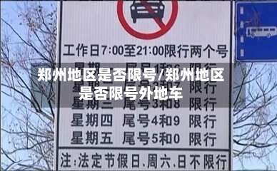 郑州地区是否限号/郑州地区是否限号外地车-第3张图片