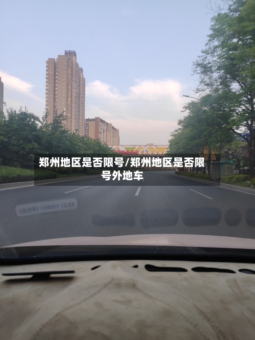 郑州地区是否限号/郑州地区是否限号外地车-第2张图片