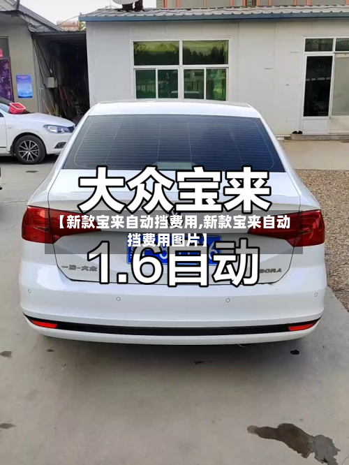 【新款宝来自动挡费用,新款宝来自动挡费用图片】-第2张图片