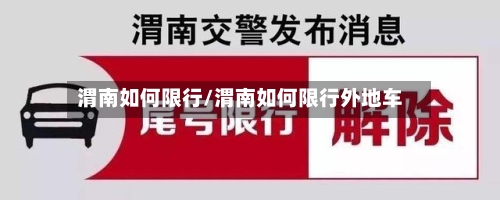 渭南如何限行/渭南如何限行外地车-第2张图片