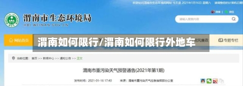 渭南如何限行/渭南如何限行外地车