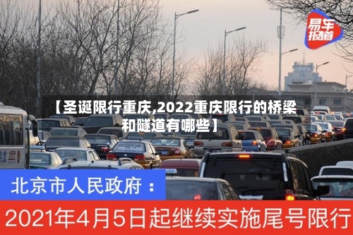 【圣诞限行重庆,2022重庆限行的桥梁和隧道有哪些】