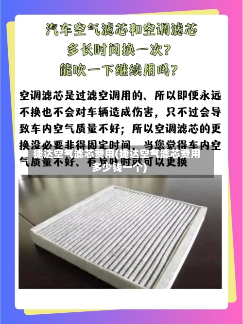 捷达空气滤芯费用(捷达空气滤芯费用多少钱一个)