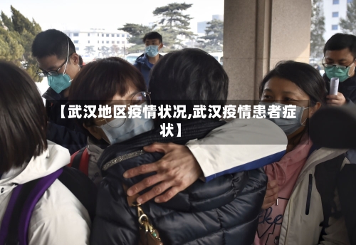 【武汉地区疫情状况,武汉疫情患者症状】