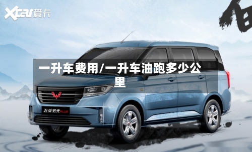 一升车费用/一升车油跑多少公里