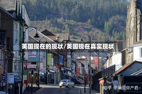 英国现在的现状/英国现在真实现状