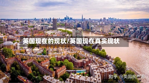 英国现在的现状/英国现在真实现状-第2张图片