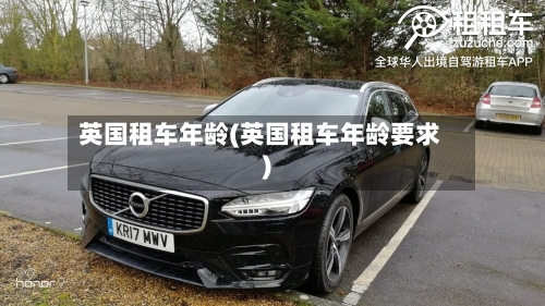 英国租车年龄(英国租车年龄要求)-第3张图片