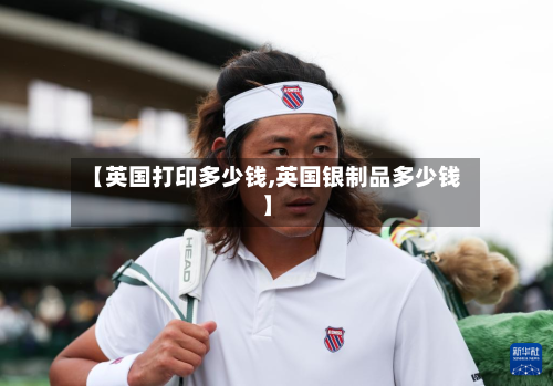 【英国打印多少钱,英国银制品多少钱】