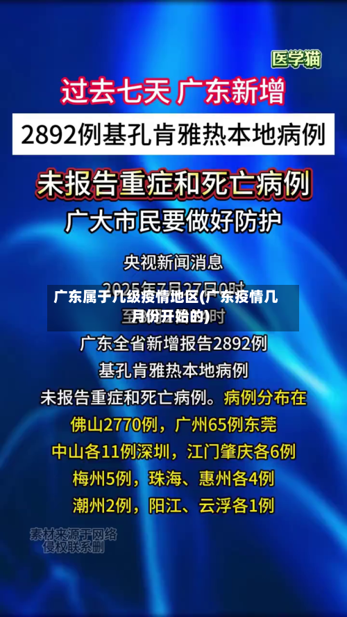 广东属于几级疫情地区(广东疫情几月份开始的)