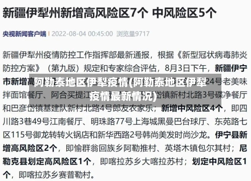 阿勒泰地区伊犁疫情(阿勒泰地区伊犁疫情最新情况)-第2张图片