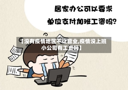 【没有疫情地区不让营业,疫情没上班小公司有工资吗】-第3张图片