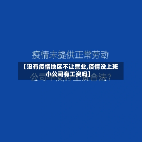 【没有疫情地区不让营业,疫情没上班小公司有工资吗】-第2张图片