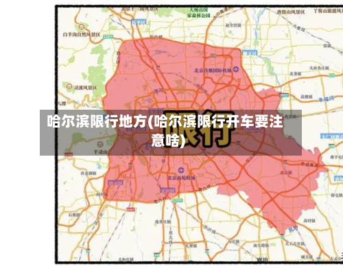 哈尔滨限行地方(哈尔滨限行开车要注意啥)-第3张图片