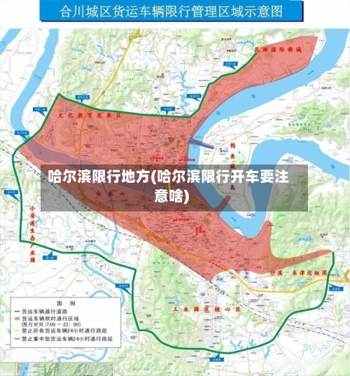 哈尔滨限行地方(哈尔滨限行开车要注意啥)