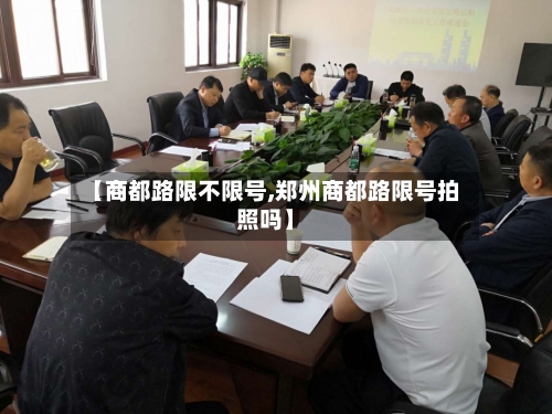 【商都路限不限号,郑州商都路限号拍照吗】-第3张图片