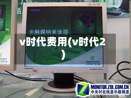 v时代费用(v时代2)