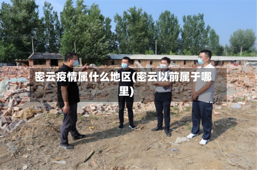 密云疫情属什么地区(密云以前属于哪里)