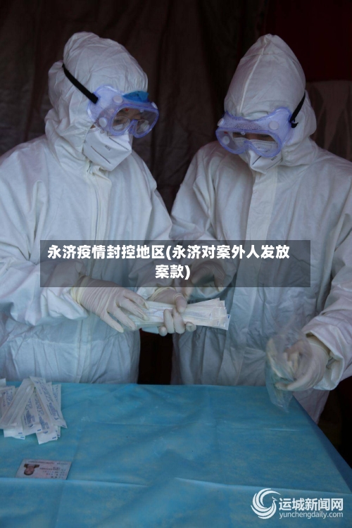 永济疫情封控地区(永济对案外人发放案款)-第2张图片
