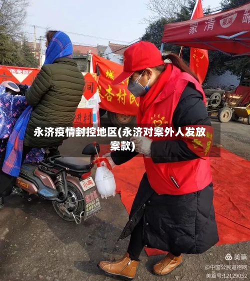 永济疫情封控地区(永济对案外人发放案款)