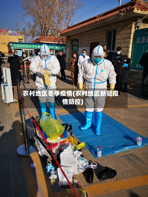 农村地区冬季疫情(农村地区新冠疫情防控)-第2张图片
