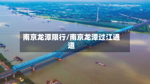 南京龙潭限行/南京龙潭过江通道