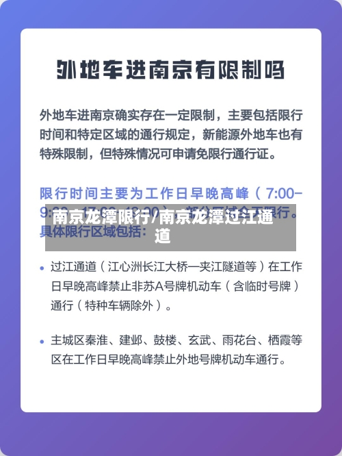 南京龙潭限行/南京龙潭过江通道-第3张图片