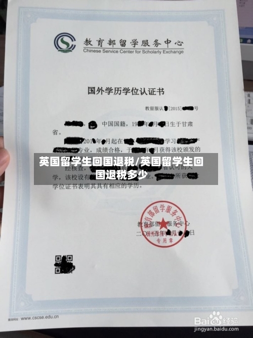 英国留学生回国退税/英国留学生回国退税多少-第2张图片