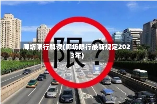 廊坊限行解读(廊坊限行最新规定2023年)-第3张图片
