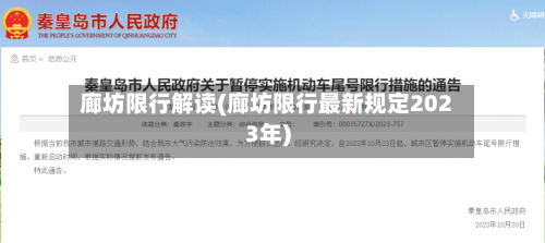 廊坊限行解读(廊坊限行最新规定2023年)-第2张图片