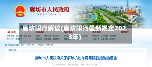 廊坊限行解读(廊坊限行最新规定2023年)
