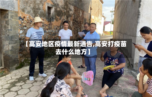 【高安地区疫情最新通告,高安打疫苗去什么地方】-第3张图片