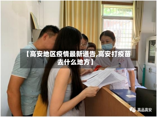 【高安地区疫情最新通告,高安打疫苗去什么地方】