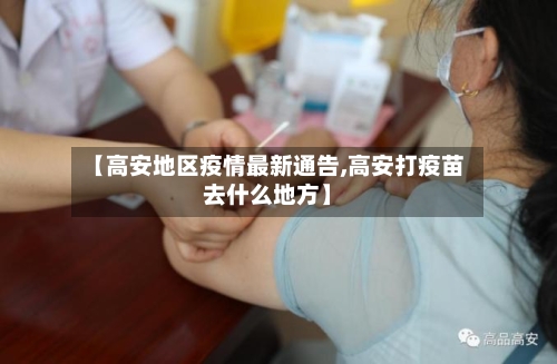 【高安地区疫情最新通告,高安打疫苗去什么地方】-第2张图片