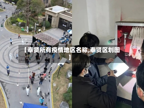 【奉贤所有疫情地区名称,奉贤区划图】