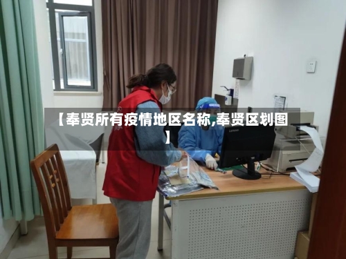 【奉贤所有疫情地区名称,奉贤区划图】-第2张图片