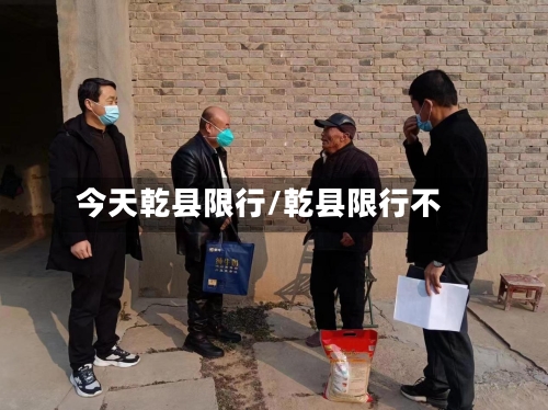 今天乾县限行/乾县限行不