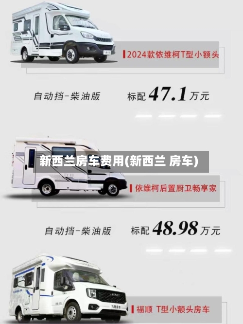 新西兰房车费用(新西兰 房车)
