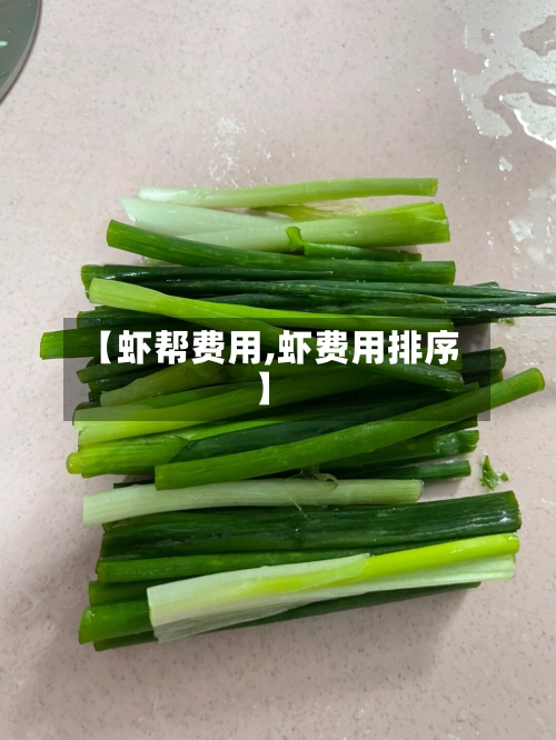 【虾帮费用,虾费用排序】