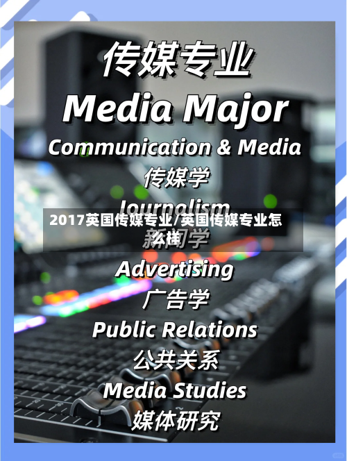 2017英国传媒专业/英国传媒专业怎么样