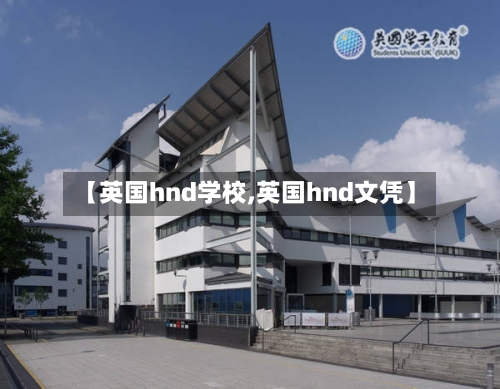 【英国hnd学校,英国hnd文凭】