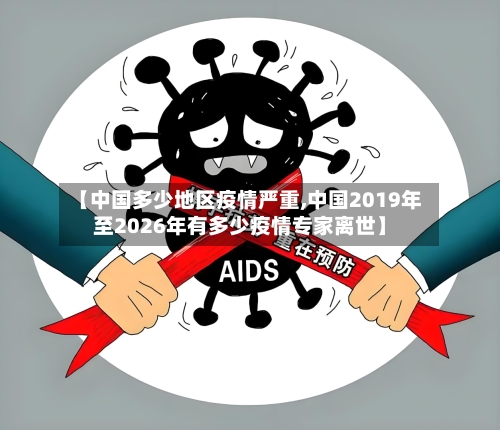 【中国多少地区疫情严重,中国2019年至2026年有多少疫情专家离世】-第3张图片