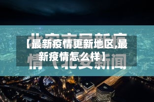 【最新疫情更新地区,最新疫情怎么样】