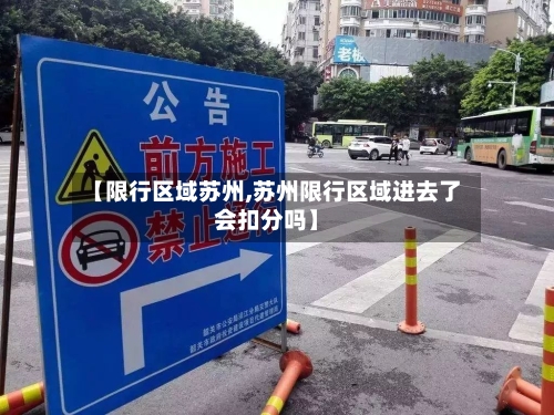【限行区域苏州,苏州限行区域进去了会扣分吗】-第2张图片